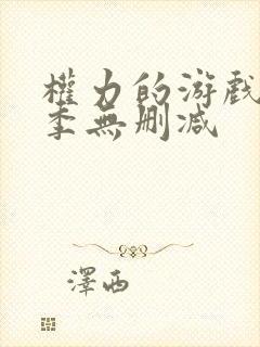 权力的游戏第6季无删减