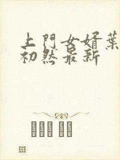 上门女婿叶辰萧初然最新