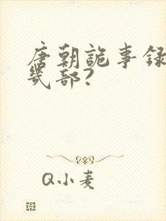 唐朝诡事录一共几部?