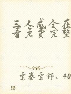 三人成全在线观看免费完整版电视剧封面