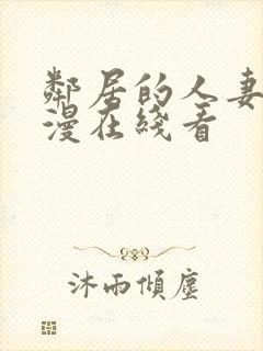 邻居的人妻2动漫在线看封面