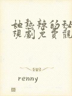 她热辣的秘密电视剧免费观看完整版高清