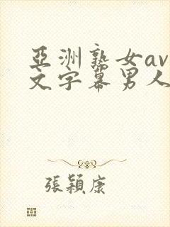 亚洲熟女av中文字幕男人总站