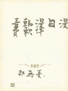 看韩漫日漫的免费软件