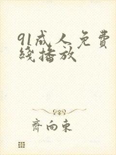 91成人免费在线播放