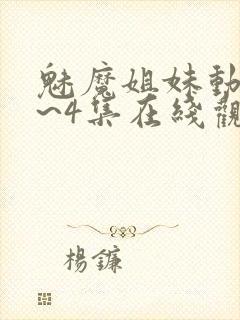 魅魔姐妹动漫1~4集在线观看封面