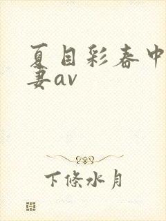 夏目彩春中文人妻av