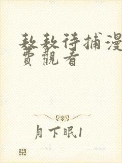 敖敖待捕漫画免费观看封面