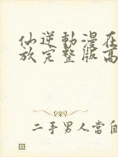 仙逆动漫在线播放完整版高清86集