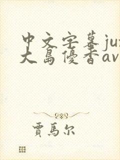 中文字幕jux大岛优香av