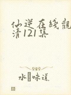 仙逆在线观看高清121集