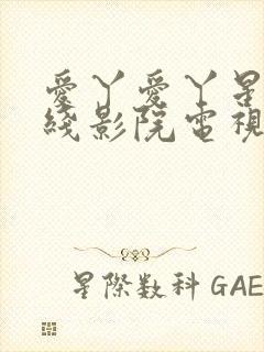 爱丫爱丫星辰在线影院电视剧