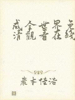 成全世界免费高清观看在线电视剧