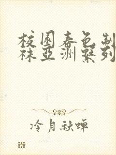 校园春色制服丝袜亚洲系列国产的封面