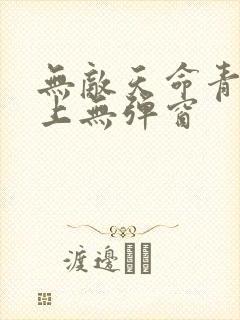 无敌天命青鸾峰上无弹窗