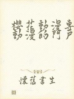 樱花动漫专注于动漫的门户网站的封面