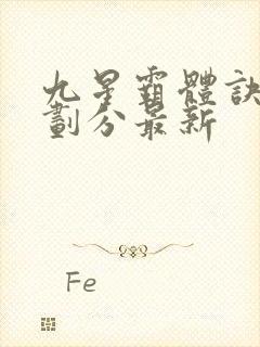 九星霸体诀境界划分最新