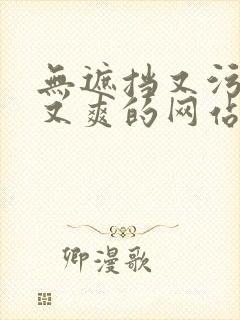 无遮挡又污又色又爽的网站在线观看