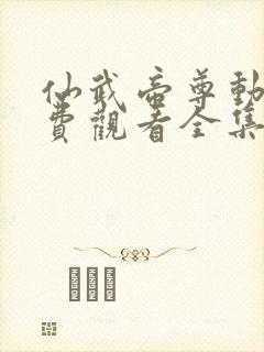 仙武帝尊动漫免费观看全集樱花动漫