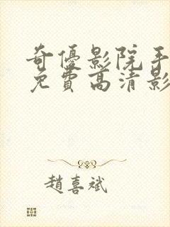 奇优影院手机版免费高清影封面