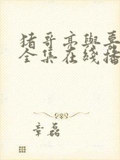 猪哥亮与嘉庆君全集在线播放