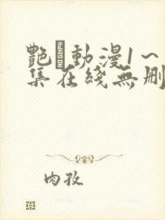 艳鉧动漫1～6集在线无删减