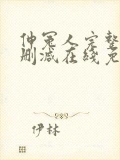 伸冤人完整版未删减在线免费观看