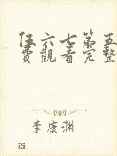 伍六七第五季免费观看完整版在线观看最新