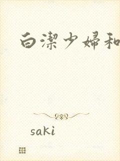 白洁少妇和高义