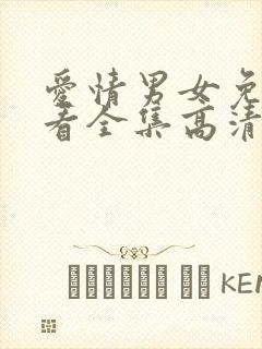 爱情男女免费观看全集高清在线观看