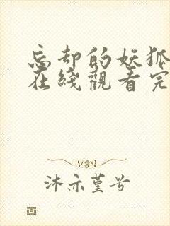 忘却的妖狐动漫在线观看完整版免费高清