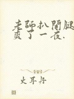 老师扒开腿让我爽了一夜.