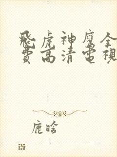 飞虎神鹰全集免费高清电视剧封面