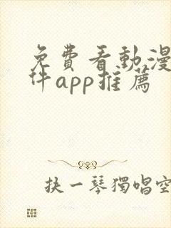 免费看动漫的软件app推荐