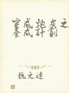 穿成炮灰之反派养成计划