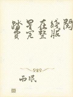 踏星在线阅读免费完整版