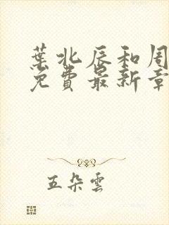 叶北辰和周若雪免费最新章节封面