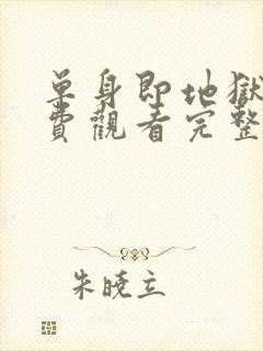 单身即地狱1免费观看完整版高清