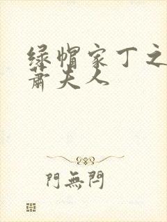 绿帽家丁之萧府萧夫人