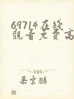 69714在线观看免费高清电视剧