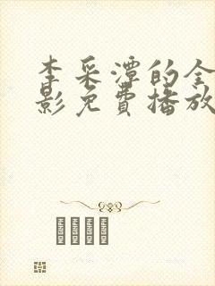 李采潭的全部电影免费播放中文