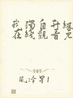 我独自升级漫画在线观看免费完整版