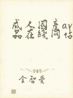 成人国产av精品在线网站封面