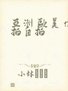 亚洲 欧美 偷拍自拍封面