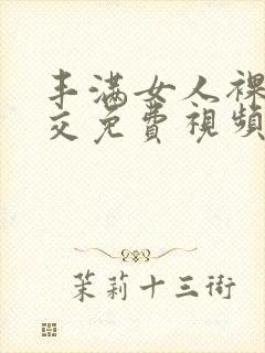 丰满女人裸体淫交免费视频