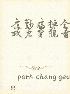 夜勤病栋全集播放免费观看