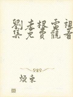 刘老根电视剧全集免费观看第二集