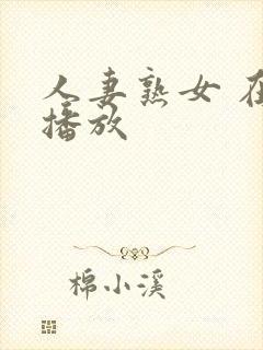 人妻熟女 在线播放