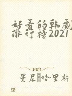 好看的韩剧十大排行榜2021