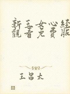 新玉女心经在线观看免费版电视剧全封面
